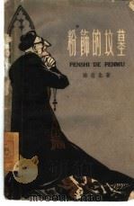 粉饰的坟墓（1959 PDF版）