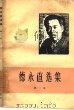 德永直选集  第1卷   1960  PDF电子版封面  10019·1441  （日）德永直著；李芒译 