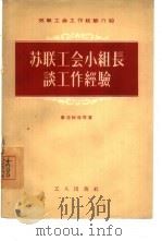 苏联工会小组长谈工作经验（1956 PDF版）