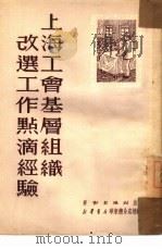 上海工会基层组织改选工作点滴经验（1951 PDF版）