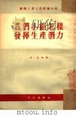我们小组怎样发挥生产潜力（1953 PDF版）