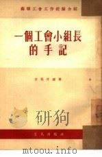 一个工会小组长的手记（1954 PDF版）