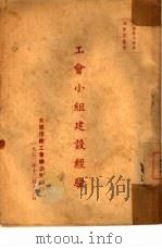 工会小组建设经验（1952 PDF版）