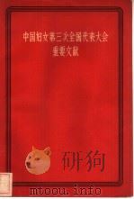 中国妇女第三次全国代表大会重要文献（1958 PDF版）