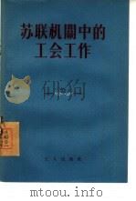 苏联机关中的工会工作（1955 PDF版）