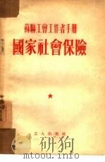 国家社会保险（1954 PDF版）