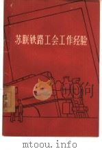 苏联铁路工会工作经验（1957 PDF版）