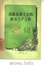 苏联农业工会的群众生产工作（1956 PDF版）