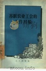 苏联农业工会的工作经验（1956 PDF版）