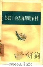苏联工会怎样帮助农村（1956 PDF版）