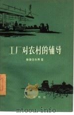 工厂对农村的辅导（1958 PDF版）