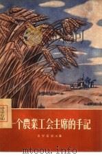 一个农业工会主席的手记（1956 PDF版）