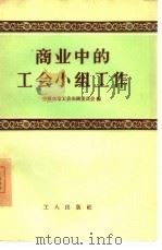 商业中的工会小组工作（1956 PDF版）