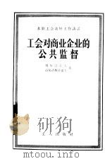 工会对商业企业的公共监督（1957 PDF版）