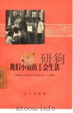 我们小组的工会生活（1956 PDF版）