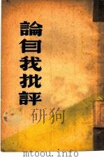 论自我批评（1948 PDF版）
