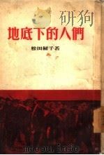 地底下的人们（1954 PDF版）