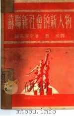 苏联新社会的新人物（1950 PDF版）