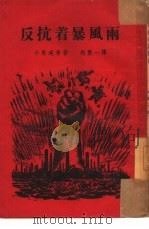 反抗着暴风雨（1953 PDF版）