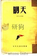 明天（1953 PDF版）