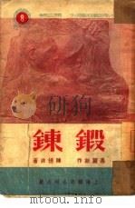 锻炼  第3辑（1951 PDF版）