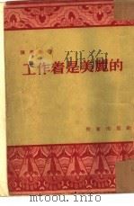 工作着是美丽的（1954 PDF版）
