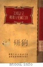 怎样订立和执行爱国公约（1951 PDF版）
