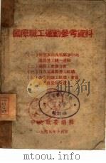 国际职工运动参考资料（1945 PDF版）