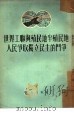 世界工联与殖民地半殖民地人民争取独立民主的斗争（1954 PDF版）