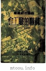 苏联的职工会（1949 PDF版）