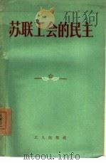 苏联工会的民主（1955 PDF版）
