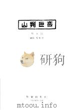 山乡巨变 1959 PDF电子版封面 10020·865 周立波著