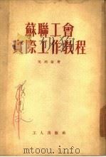 苏联工会实际工作教程（1953 PDF版）