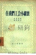 在我们工会小组里（1955 PDF版）