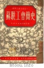 苏联工会简史（1951 PDF版）