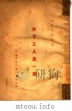 天下工人是一家  苏联介绍（ PDF版）