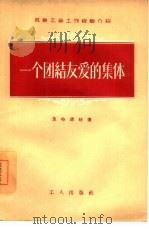 一个团结友爱的集体（1956 PDF版）