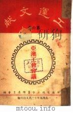 工运文献  第6集（1949 PDF版）