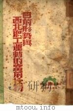 目前形势与西北职工运动的当前任务（1949 PDF版）