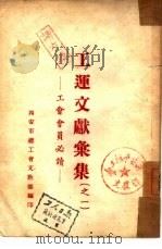 工运文献汇集  之二（ PDF版）
