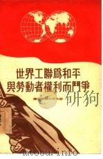 世界工联为和平与劳动者权利而斗争（1955 PDF版）