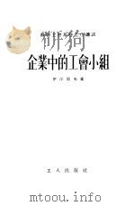 企业中的工会小组（1954 PDF版）