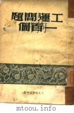 工运问题一百个（1949 PDF版）