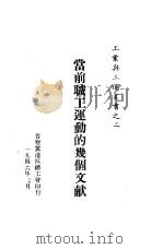 当前职工运动的几个文献  2（1946 PDF版）