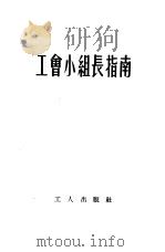 工会小组长指南（1953 PDF版）