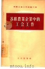 苏联农业企业中的工会工作（1955 PDF版）