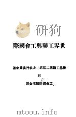 世界工联与工会国际  世界工联第二届第一次执行委员会议与工会国际联席会议（1950 PDF版）