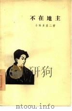 不在地主（1956 PDF版）