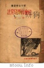 社会科学研究法（1956 PDF版）