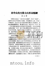 孙中山先生重要文件选辑  孙中山先生伟大的革命精神（ PDF版）